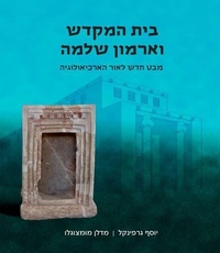 Enlarge image Cover: Beit Hamikdash and Armone Shlomo - Toby Publishing Ltd.
