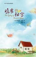 Cover: The Mystery of Pheasant Cottage ????? - Zdl Books