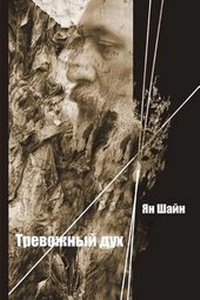Enlarge image Cover: Anxious Spirit - Idea Publishing
