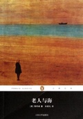 Cover: The Old Man and the Sea - People's Literature Publishing House
