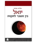 Cover: Yoel - Toby Publishing Ltd.