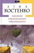Cover: Notes of a Ukrainian Madman 2011 - A-BA-BA-HA-LA-MA-HA