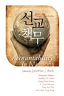 Cover: Accountability in Missions - Wipf and Stock Publishers