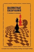 Cover: Averbakh Chess Endings Bishop Endings and Knight Endings - Ishi Press
