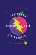 Cover: Generacija proryvnyh idej v biznese - Mann, Ivanov and Ferber