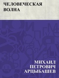 Cover: Chelovecheskaja volna - IQPS
