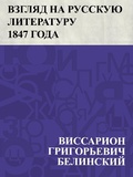 Cover: Vzgljad na russkuju literaturu 1847 goda - IQPS
