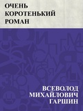 Cover: Ochen' koroten'kij roman - IQPS