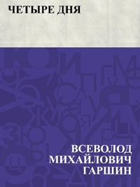 Enlarge image Cover: Chetyre dnja - IQPS