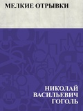 Cover: Melkie otryvki - IQPS