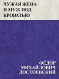 Cover: Chuzhaja zhena i muzh pod krovat'ju - IQPS