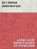 Cover: Bez viny vinovatye - IQPS