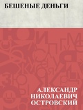 Cover: Beshenye den'gi - IQPS