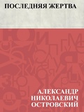 Cover: Poslednjaja zhertva - IQPS