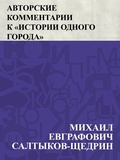 Cover: Avtorskie kommentarii k &quote;Istorii odnogo goroda&quote; - IQPS