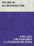 Cover: Medved' na voevodstve - IQPS
