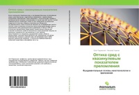 Abbildung von: Optika sred s kwazinulewym pokazatelem prelomleniq - Palmarium Academic Publishing