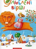 Cover: Favorite poems. Volume 1 1994: 1 - A-BA-BA-HA-LA-MA-HA