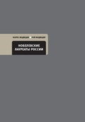 Cover: Nobelevskie laureaty Rossii - Vremya