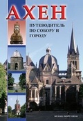 Cover: Axeh (Aachen) Dom- und Stadtf&uuml;hrer (Russische Ausgabe) - Michael Imhof Verlag