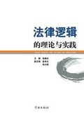 Cover: Fa Lv Luo Ji De Li Lun Yu Shi Jian - xuelin - Cnpiecsb