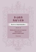 Cover: Duo Yuan Zheng Zhi Jue Zhu Yu Tuo Xie Ying Guo Nei Sheng Xing Zheng Zhi Yan Jin Mo Shi - xuelin - Cnpiecsb