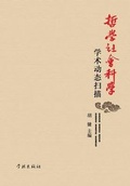 Cover: Zhe Xue She Hui Ke Xue Xue Shu Dong Tai Sao Miao - xuelin - Cnpiecsb