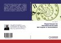 Cover: ????????? ?? ?????????????? ??????? ? ??о - LAP Lambert Academic Publishing
