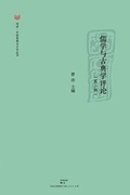 Cover: Ru Xue Yu Gu Dian Xue Ping Lun Di Er Ji - Cnpiecsb