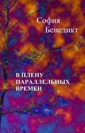 Cover: V plenu parallelnyh vremjon - BoD - Books on Demand