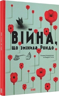 Enlarge image Cover: How War Changed Rondo - Vydavnytstvo Staroho Leva