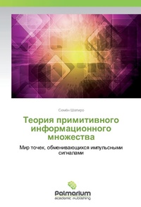 Abbildung von: Teoriya primitivnogo informacionnogo mnozhestva - Palmarium