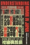 Cover: Understanding Humor in Japan - Wayne State University Press