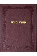 Cover: Imrei Binah - Kehot Publication Society