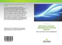 Abbildung von: Sharowaq molniq: termodinamicheskaq wersiq - Palmarium Academic Publishing