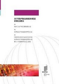 Abbildung von: Joint Recommendation Concerning Provisions on the Protection of Well-Known Marks - World Intellectual Property Organization