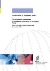 Abbildung von: WIPO Copyright Treaty (WCT) (Russian Edition) - World Intellectual Property Organization
