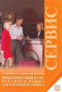 Abbildung von: Prakticheskij kurs russkogo jazyka dlja rabotnikov servisa + CD - Russkij yazy'k.Kursy'