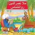 Cover: Mullah Nasreddin the Psychologist - Garden Wall Publishers