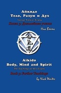 Cover: Aikido Body, Mind and Spirit (Russian/English edition) - Typographia Naooka Rossiskoi Academy Naook