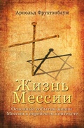 Cover: Das Leben des Messias (auf Russisch) - AGANDO Media