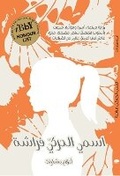 Cover: Ismee Alharakee Farasha - Neem Tree Press Limited