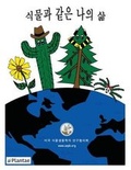 Cover: My Life as a Plant - Korean - American Society of Plant Biologists