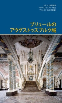 Abbildung von: Augustusburg Palace in Brühl (japanisch) - Deutscher Kunstverlag