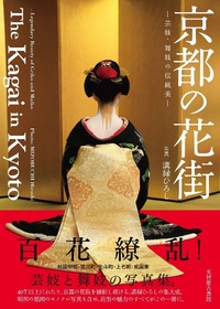 Abbildung von: The Kagai in Kyoto - Mitsumura Suiko Shoin