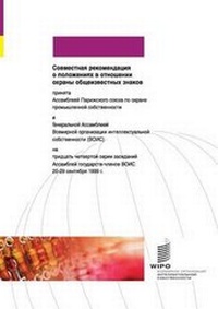 Abbildung von: Joint Recommendation Concerning Provisions on the Protection of Well-Known Marks - World Intellectual Property Organization
