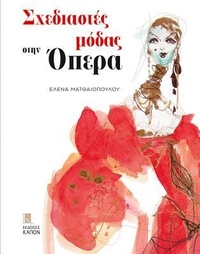 Enlarge image Cover: Fashion Designers at the Opera (Greek language text) - Kapon Editions