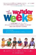 Cover: The Wonder Weeks - (Japanese Edition) - Kiddy World Publishing