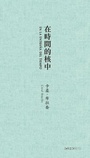 Cover: En la entrana del tiempo (In Time's Core) - The Chinese University Press