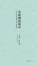 Cover: En la entrana del tiempo (In Time's Core) - The Chinese University Press